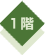 1階
