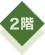 2階