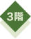 3階