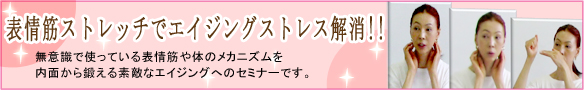 表情筋ストレッチでエイジングストレス解消