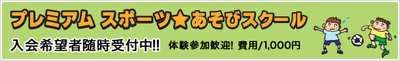 プレミアムスポーツ★あそびスクール